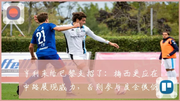 亨利来给巴黎支招了：梅西更应在中路展现威力，否则参与度会很低