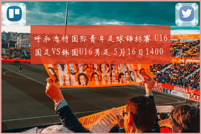 呼和浩特国际青年足球锦标赛 U16国足VS韩国U16男足 5月16日1400