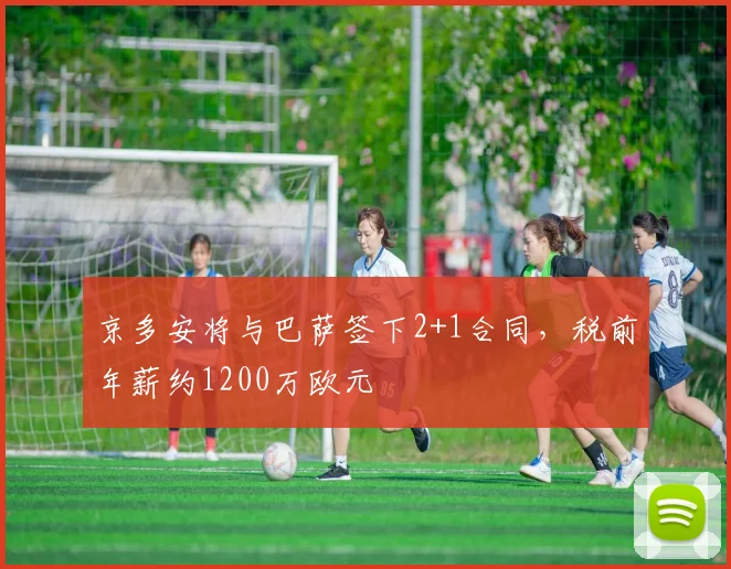 京多安将与巴萨签下2+1合同，税前年薪约1200万欧元