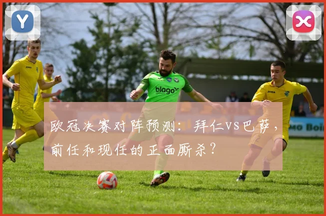 欧冠决赛对阵预测：拜仁vs巴萨，前任和现任的正面厮杀？
