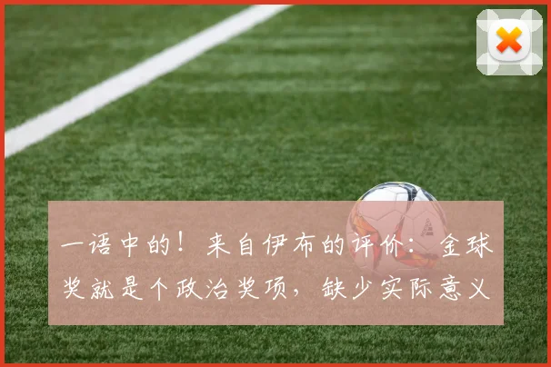 一语中的！来自伊布的评价：金球奖就是个政治奖项，缺少实际意义