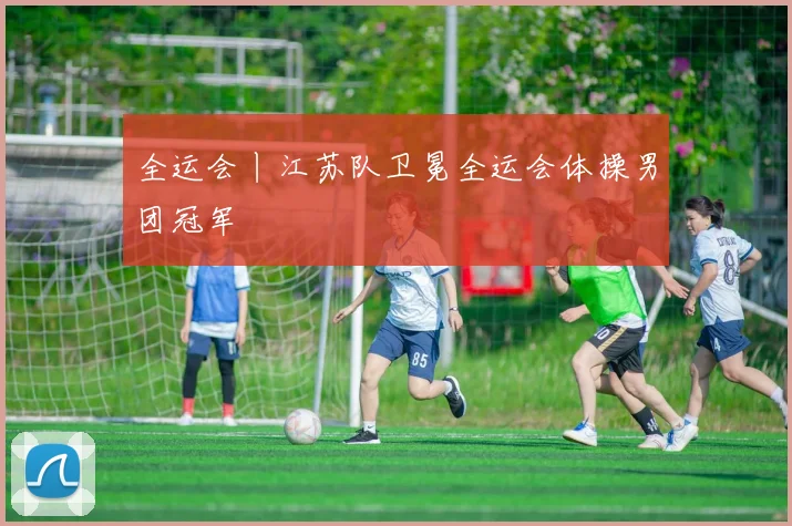 全运会丨江苏队卫冕全运会体操男团冠军