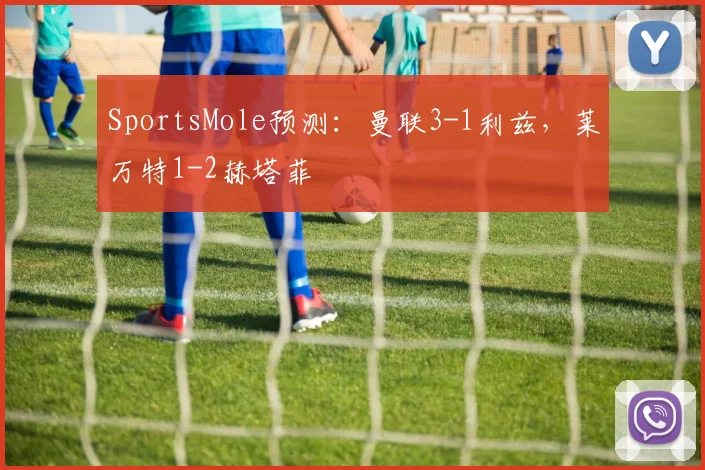 SportsMole预测：曼联3-1利兹，莱万特1-2赫塔菲