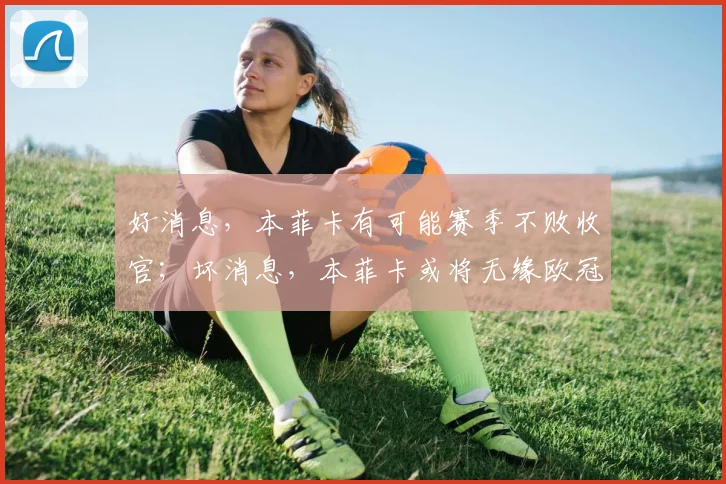 好消息，本菲卡有可能赛季不败收官；坏消息，本菲卡或将无缘欧冠