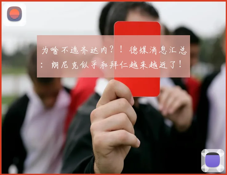 为啥不选齐达内？！德媒消息汇总：朗尼克似乎和拜仁越来越近了！