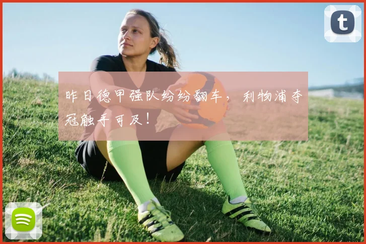 昨日德甲强队纷纷翻车，利物浦夺冠触手可及！