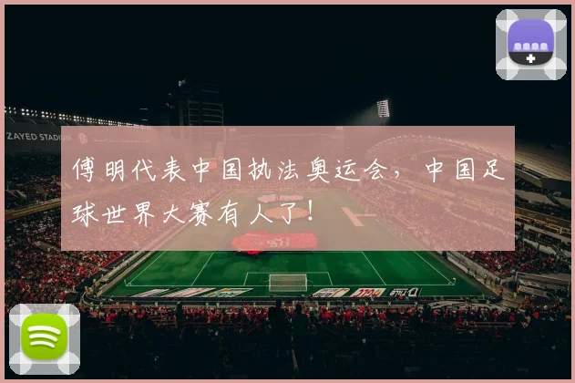 傅明代表中国执法奥运会，中国足球世界大赛有人了！