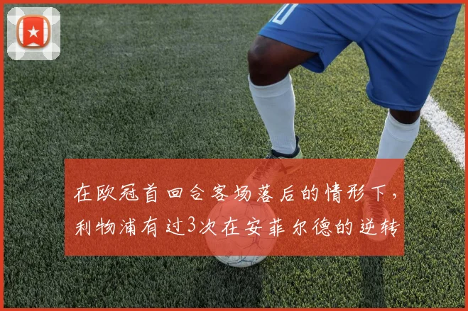 在欧冠首回合客场落后的情形下，利物浦有过3次在安菲尔德的逆转