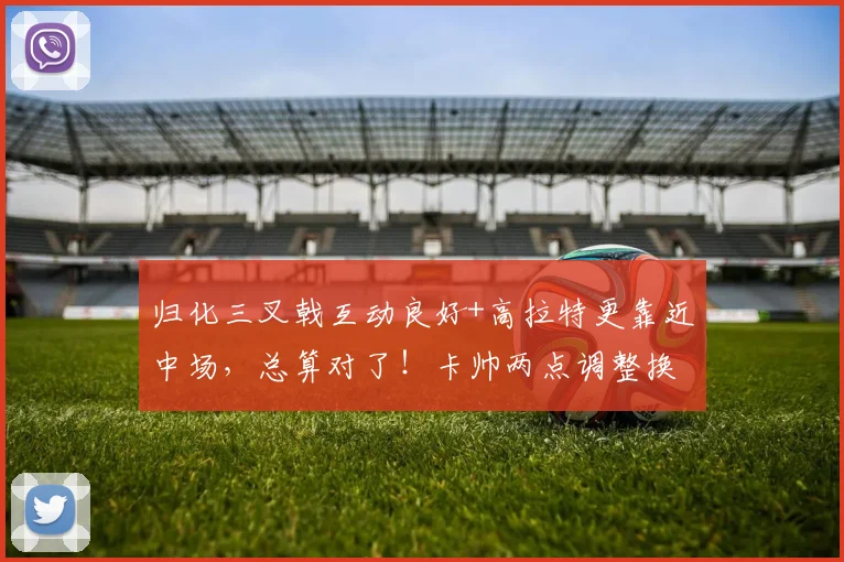 归化三叉戟互动良好+高拉特更靠近中场，总算对了！卡帅两点调整换广州队首胜