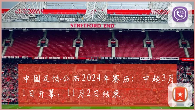 中国足协公布2024年赛历：中超3月1日开幕，11月2日结束