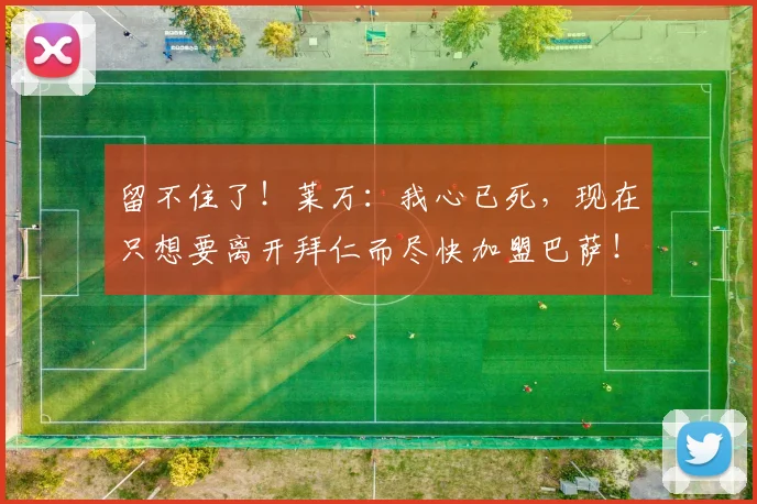 留不住了！莱万：我心已死，现在只想要离开拜仁而尽快加盟巴萨！