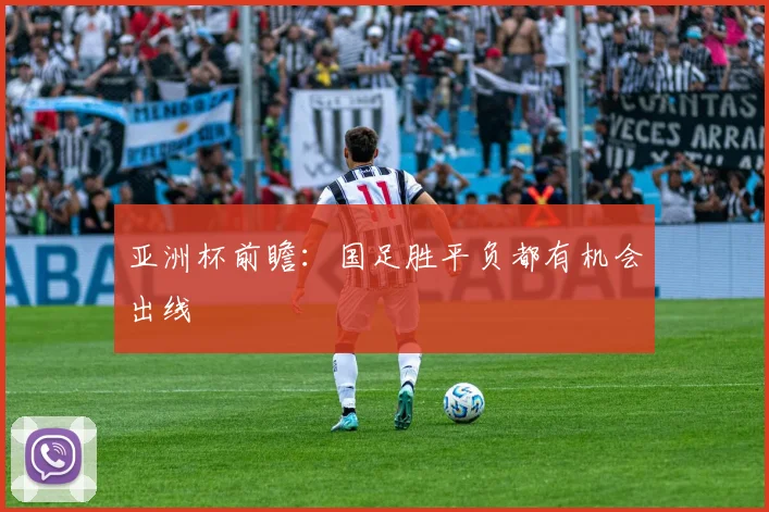 亚洲杯前瞻：国足胜平负都有机会出线