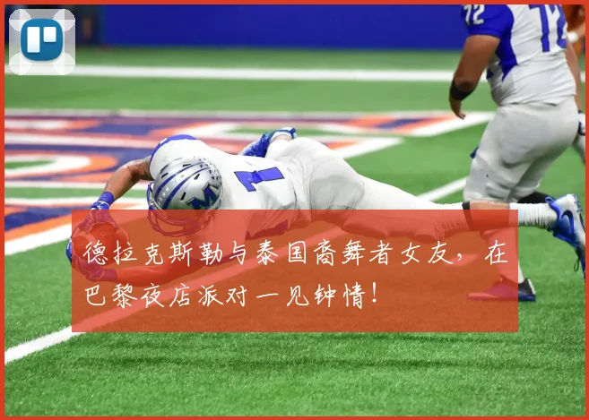 德拉克斯勒与泰国裔舞者女友，在巴黎夜店派对一见钟情！