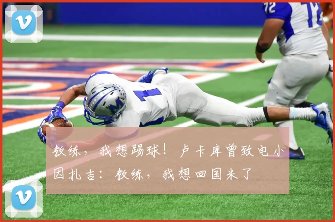 教练，我想踢球！卢卡库曾致电小因扎吉：教练，我想回国米了