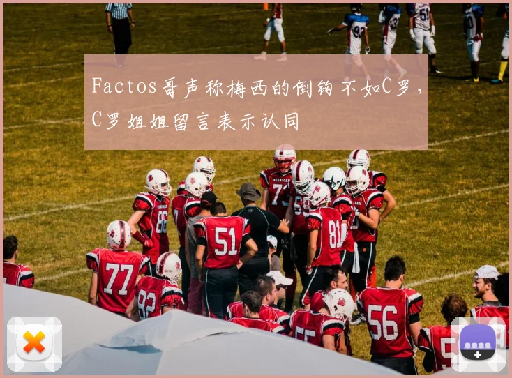 Factos哥声称梅西的倒钩不如C罗，C罗姐姐留言表示认同