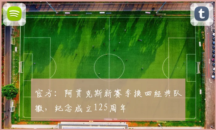 官方：阿贾克斯新赛季换回经典队徽，纪念成立125周年