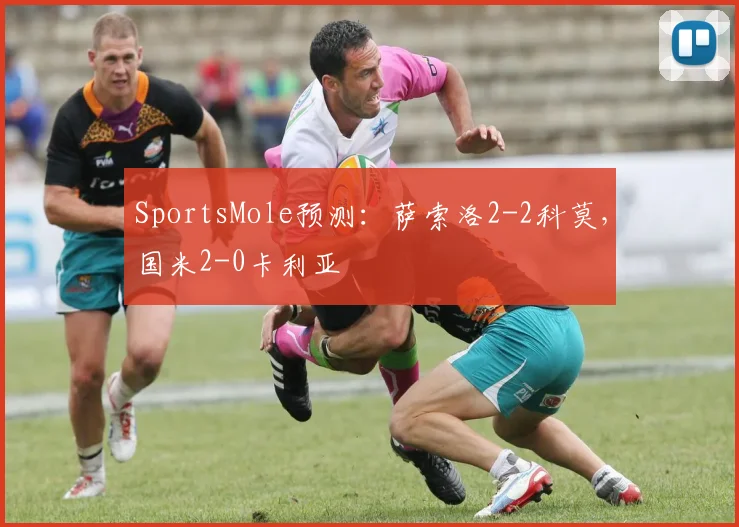 SportsMole预测：萨索洛2-2科莫，国米2-0卡利亚