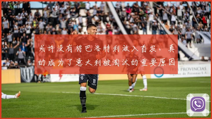 或许没有将巴洛特利放入首发，真的成为了意大利被淘汰的重要原因