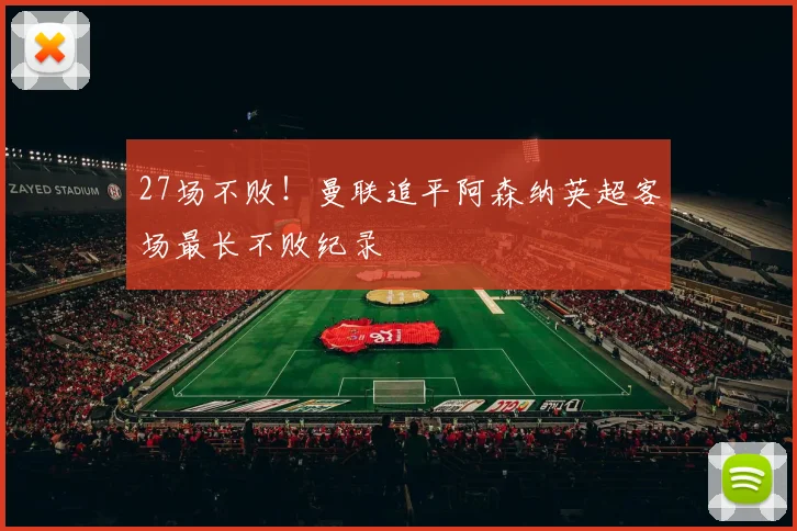 27场不败！曼联追平阿森纳英超客场最长不败纪录