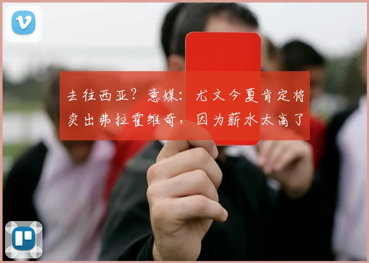 去往西亚？意媒：尤文今夏肯定将卖出弗拉霍维奇，因为薪水太高了