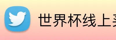 世界杯线上买球 Logo